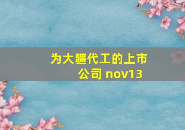 为大疆代工的上市公司 nov13